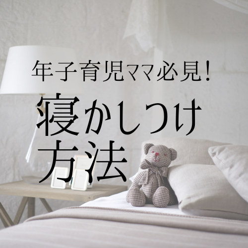 ワンオペ年子育児ママ必見 寝かしつけを楽にする12の方法