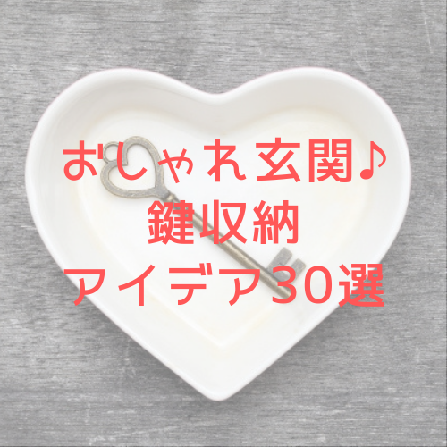 玄関がおしゃれに 鍵置き場 鍵収納アイデア実例集 30選