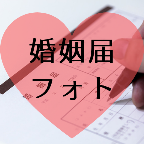 婚姻届の記念写真♡必ず撮りたいおしゃれな撮影アイデア13選